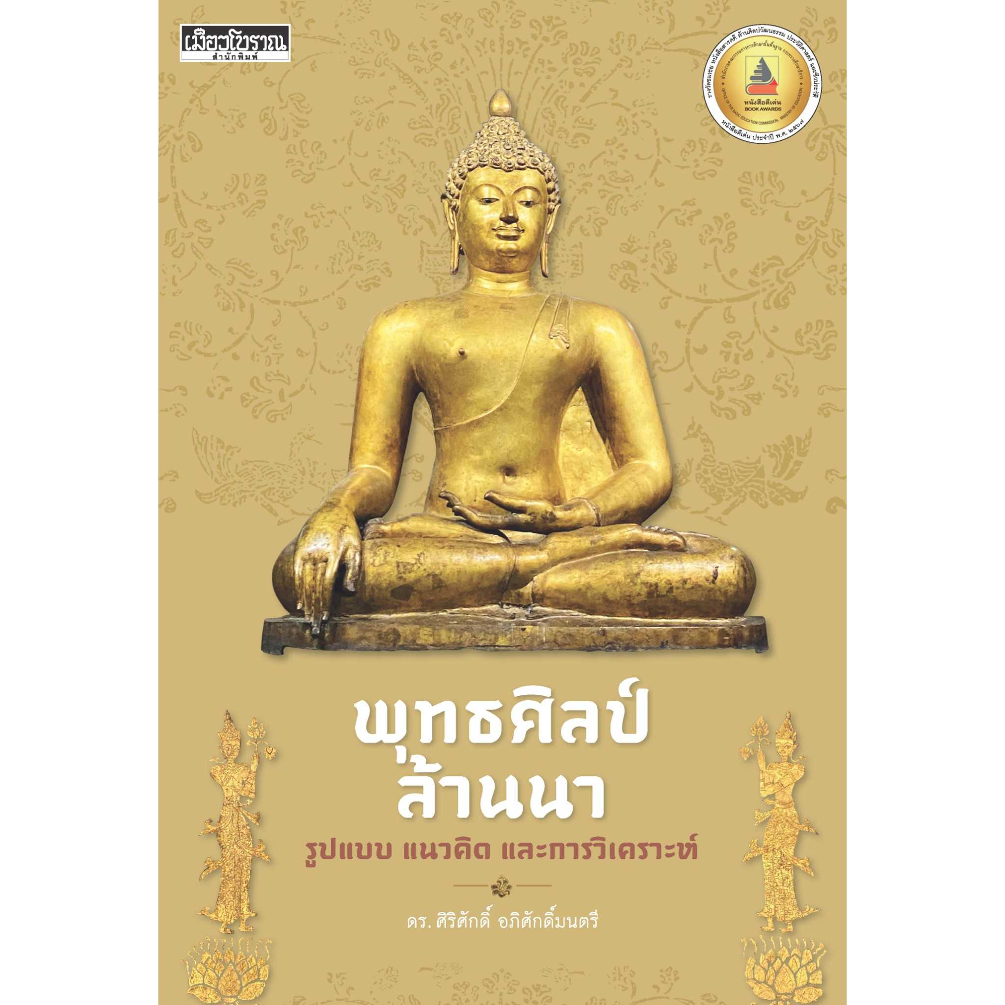 พุทธศิลป์ล้านนา รูปแบบ แนวคิด และการวิเคราะห์ (📍สมาชิก กรุณาทักแชทก่อนสั่ง) 