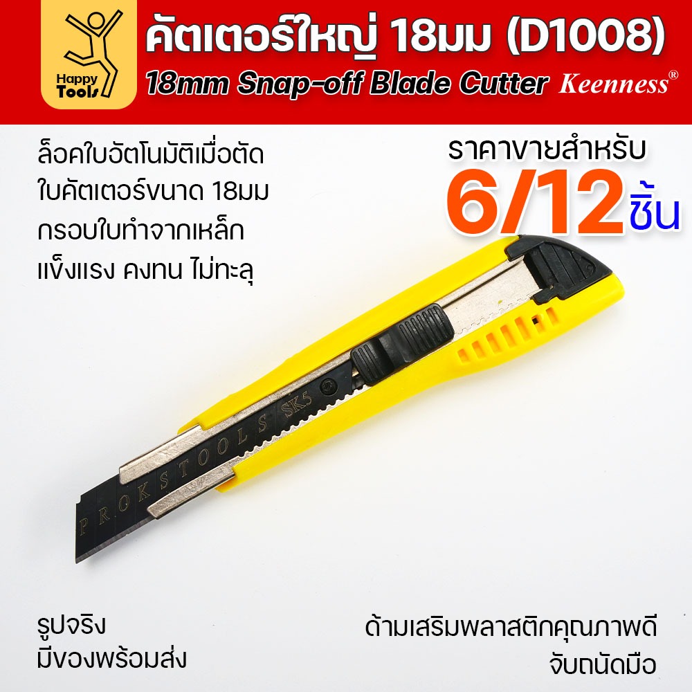 (ยกโหล 12 ชิ้น/6ชิ้น) D1008 มีดคัตเตอร์เหล็ก ด้ามพลาสติก พร้อมใบเคลือบดำโคตรคม สุดคุ้ม คุณภาพดี