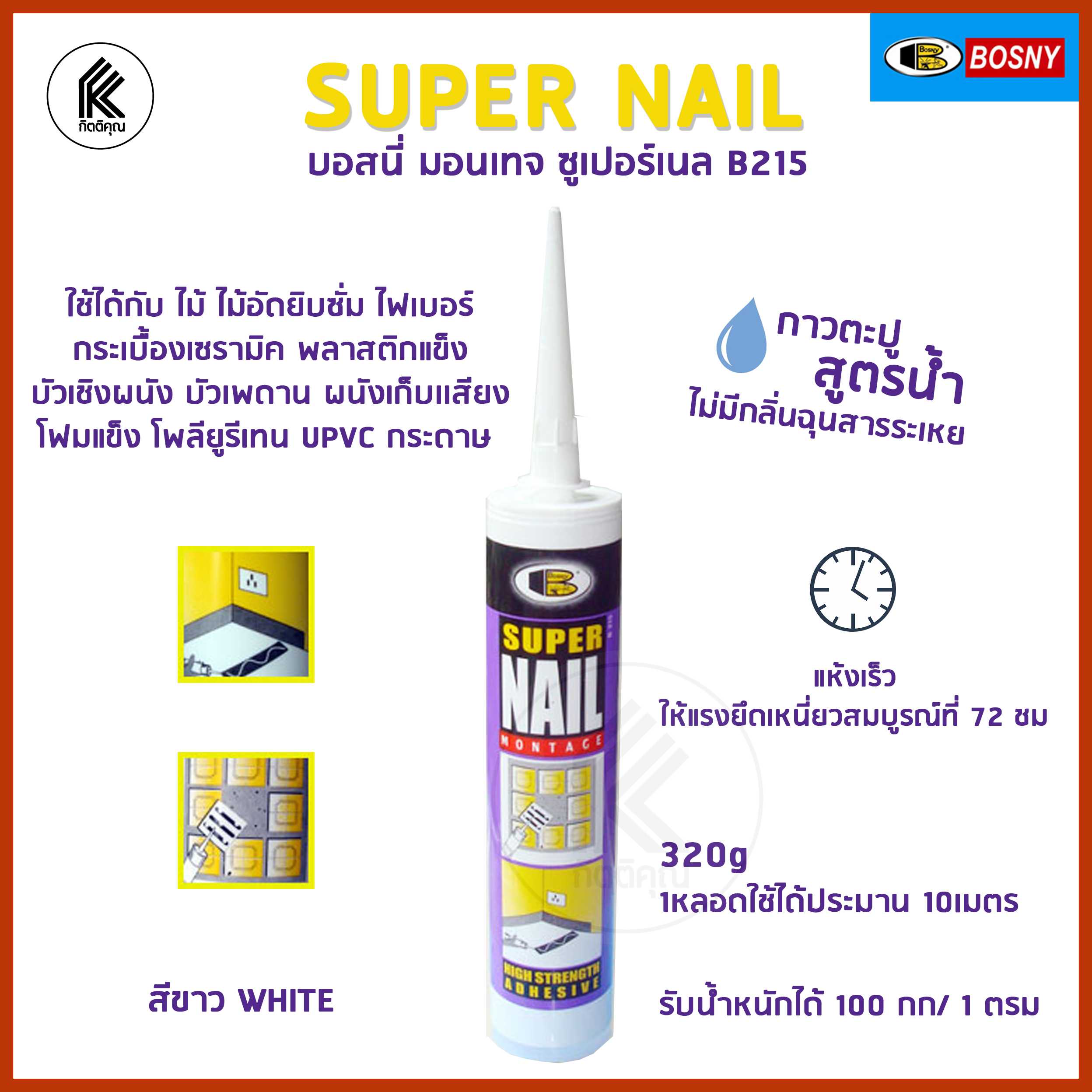 BOSNY กาว พลังตะปู SUPER NAIL MONTAGE ใช้แทนการตอกตะปู ใช้ยึดติดกับพื้นผิววัสดุได้หลากหลาย