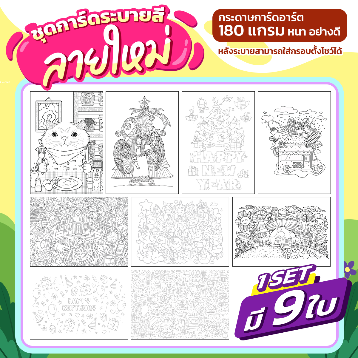 ชุดการ์ดระบายสี 9 ใบ ขนาดA5 ความหนา 180 แกรม (SET 2)