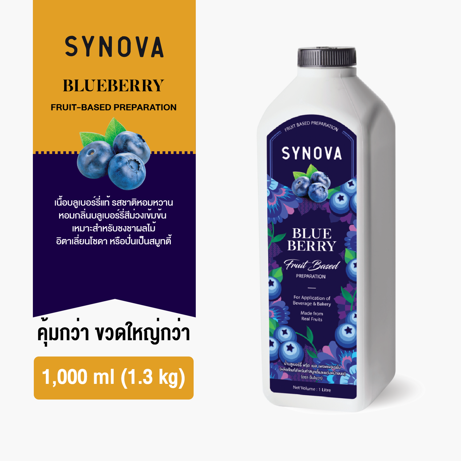 น้ำผลไม้เข้มข้น SYNOVA : ซอสบลูเบอร์รี่ Blueberry Fruit Based Preparation (Btl-1 L.)
