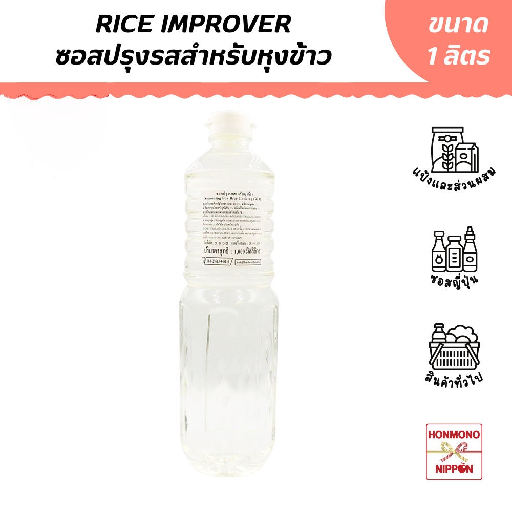 ซอสปรุงรสสำหรับหุงข้าว ขนาด 1 ล. - Seasoning for Rice Cooking (Rice Improver) (DD-DAI-RI01)