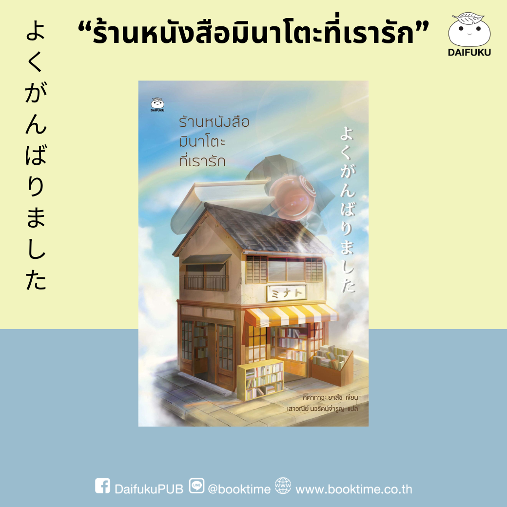 หนังสือ ร้านหนังสือมินาโตะที่เรารัก ผู้แต่ง: คิตากาวะ ยาสึชิ