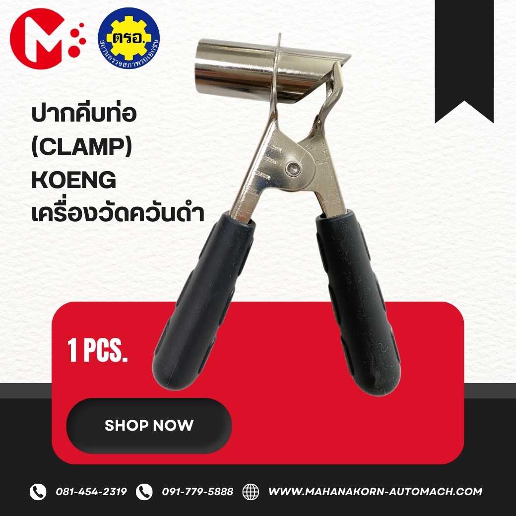 ปากคีบท่อ (Clamp) Koeng สำหรับเครื่องวัดควันดำ KOENG ของแท้
