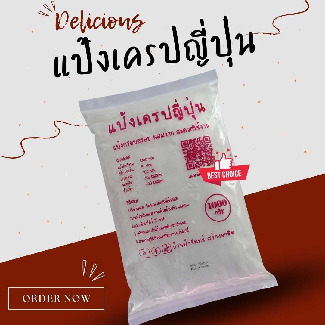 แป้งเครปญี่ปุ่น 1 กก บ้านป้าจันทร์สร้างอาชีพ