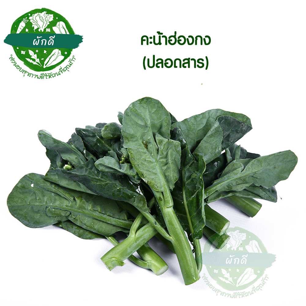 คะน้าฮ่องกง (ปลอดสาร) 500 กรัม