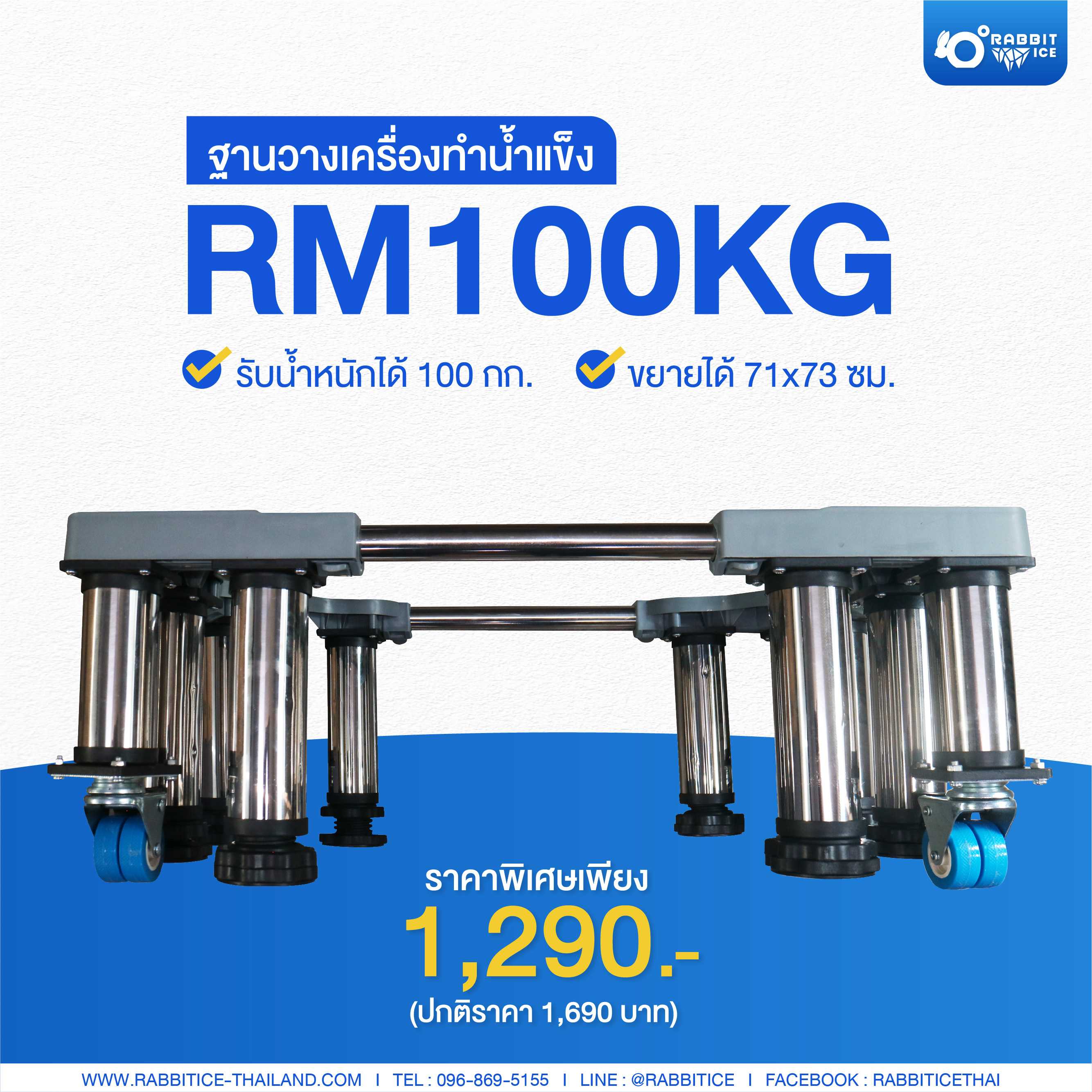 ฐานวางเครื่องทำน้ำแข็ง รุ่น RM100KG