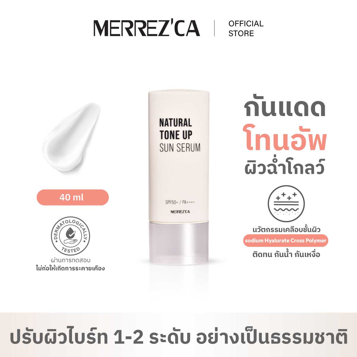 Merrezca Natural Tone up Sun Serum SPF50+/PA++++  กันแดดโทนอัพ ผิวฉ่ำโกลว์ คุมมัน ไม่เยิ้ม
