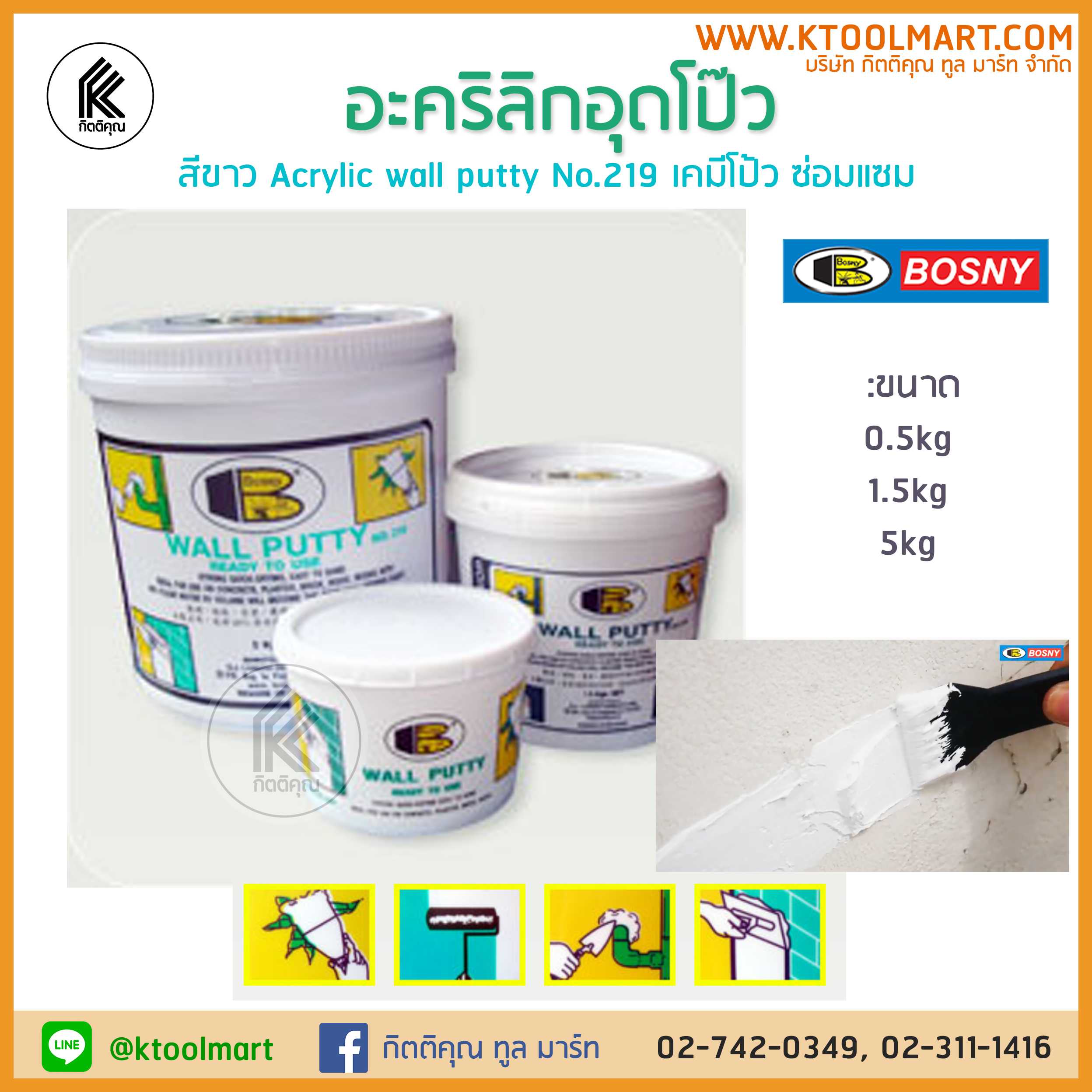 อะคริลิกอุดโป๊ว BOSNY  สีขาว Acrylic wall putty No.219 เคมีโป้ว ซ่อมแซม B219