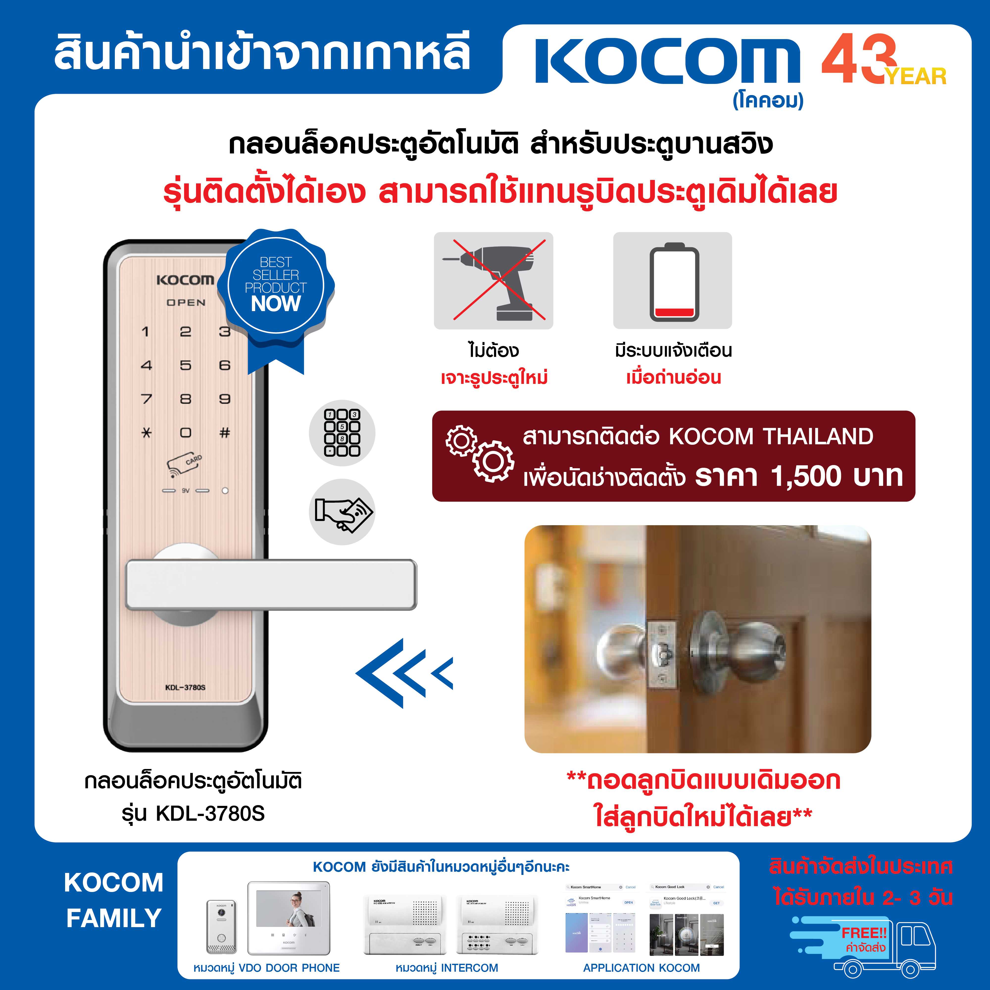 Digital Door Lock KOCOM รุ่น KDL-3780S รหัส การ์ด App รุ่นไม่ต้องเจาะรูเพิ่ม ใส่แทนรูประตูเดิมได้เลย