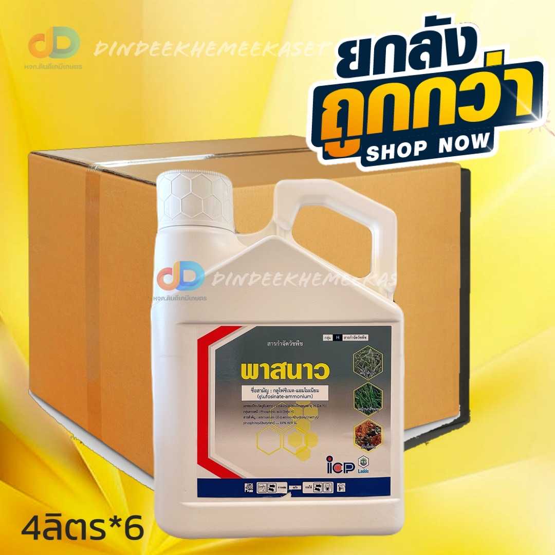 (ยกลัง6แกลลอน)พาสนาว ขนาด 4 ลิตร สารกลูโฟซิเนต-แอมโมเนียม