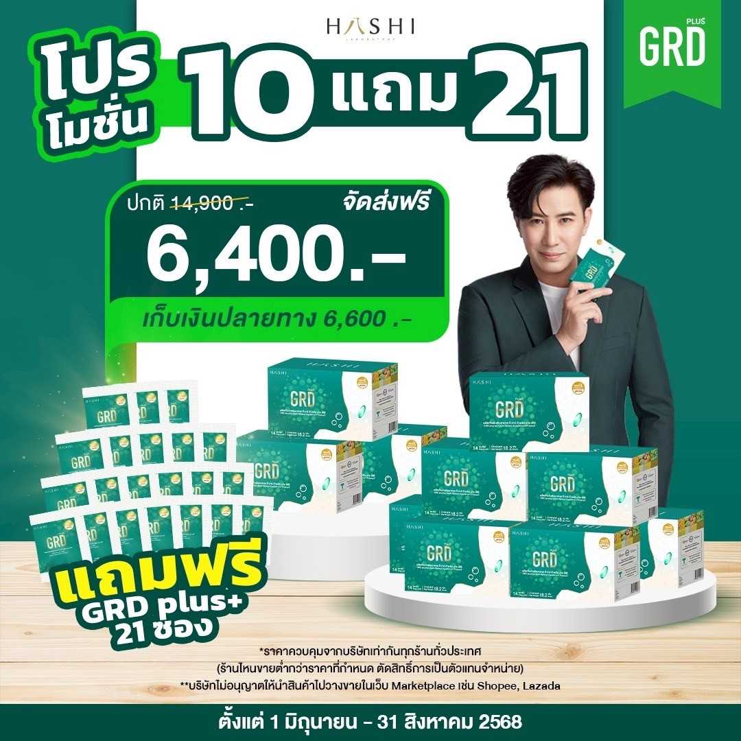 GRD Plus+ บอกลากรดไหลย้อน 10 กล่อง (แถม GRD 21 ซอง)
