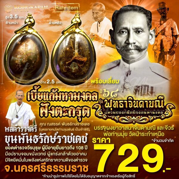 เบี้ยแก้มหามงคล ฝังตะกรุด ปี68 เลี่ยมกรอบสีทอง พลตำรวจตรี ขุนพันธรักษ์ราชเดช ท่านขุนพันธ์