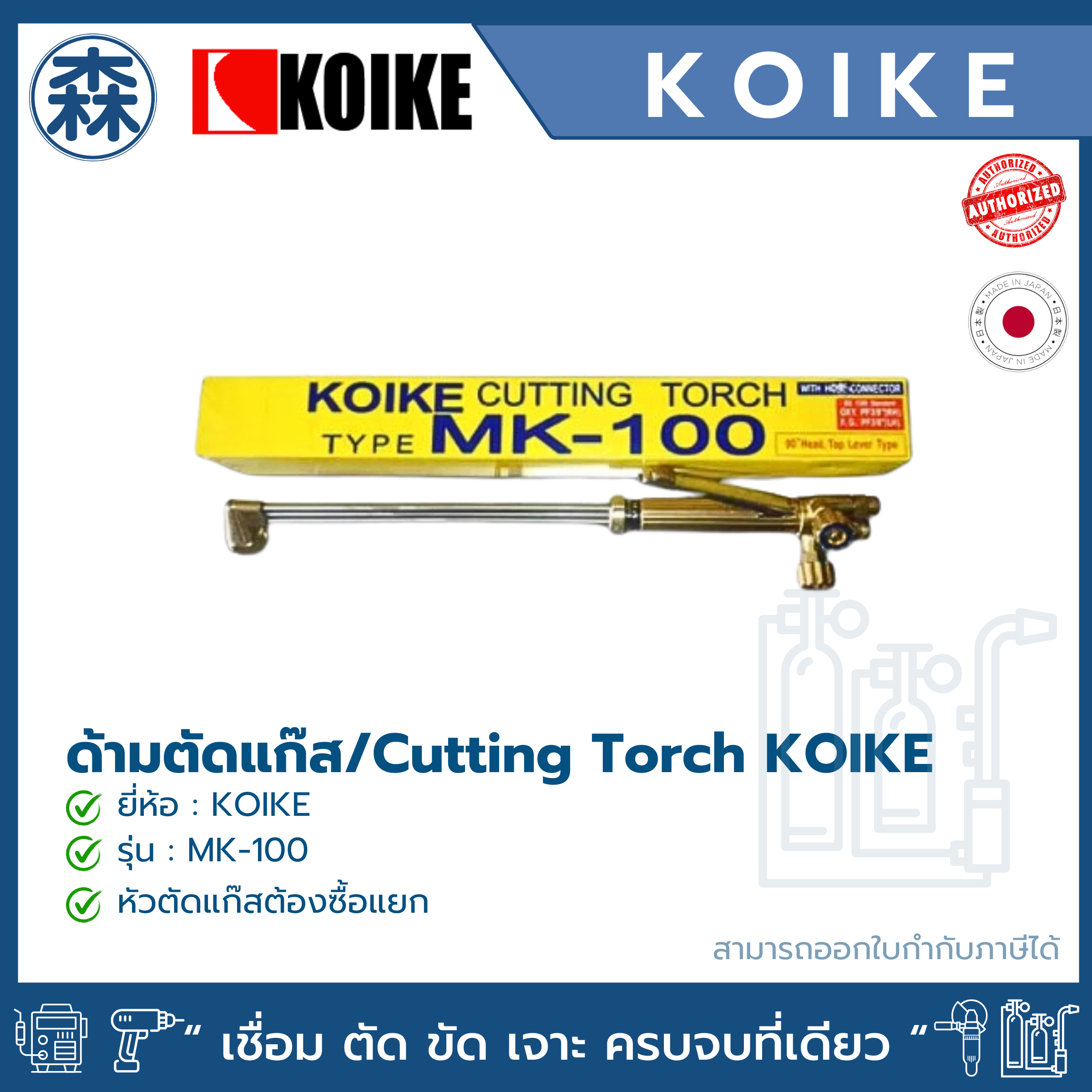 KOIKE MK-100 ชุดตัดแก๊ส Cutting Torch (สามารถออกใบกำกับภาษีได้)