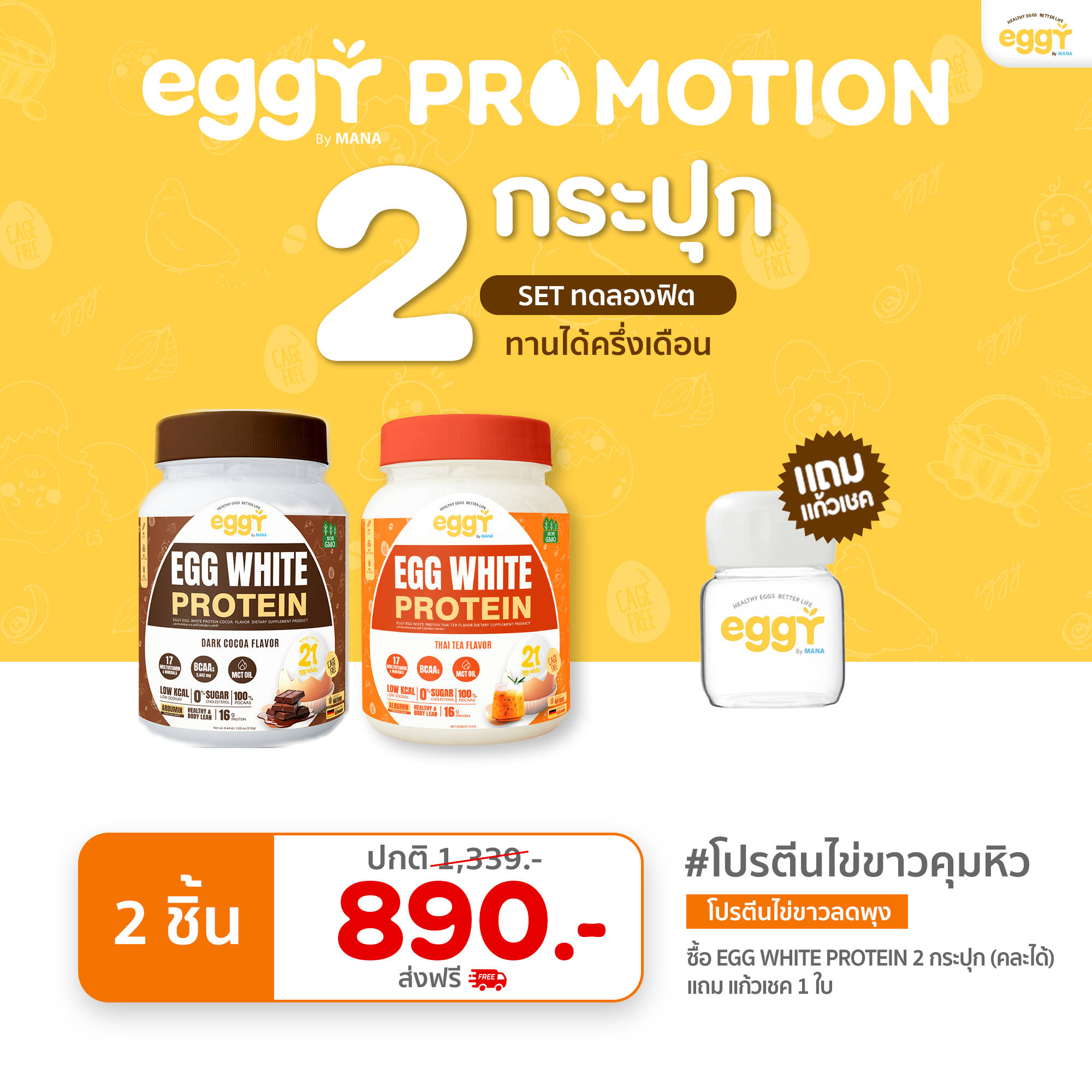 โปรตีนไข่ขาว Eggy Egg คุมหิว ลดพุง 2 กระปุก ฟรีแก้วเชค 1 ใบ