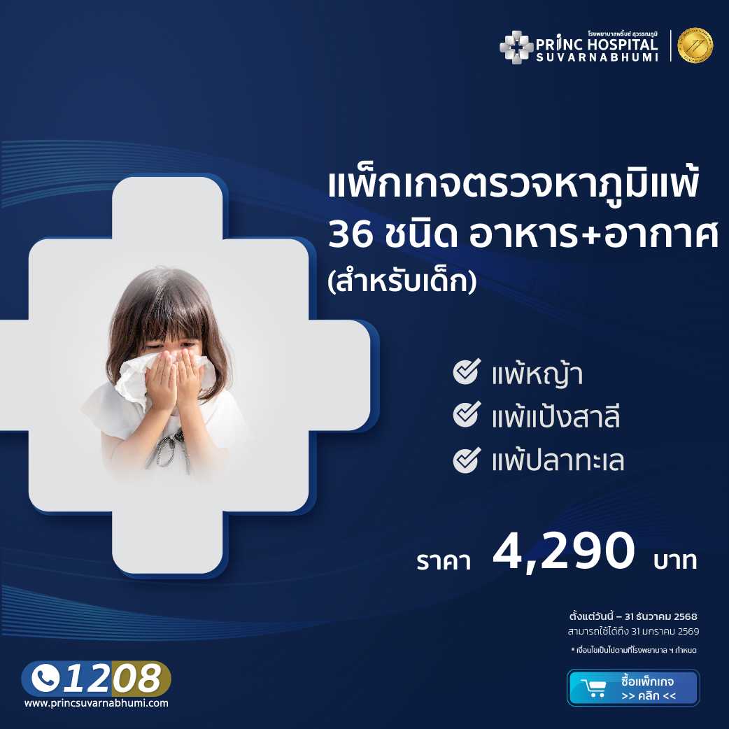 แพ็กเกจตรวจหาภูมิแพ้ 36 ชนิด อาหาร + อากาศ (สำหรับเด็ก)