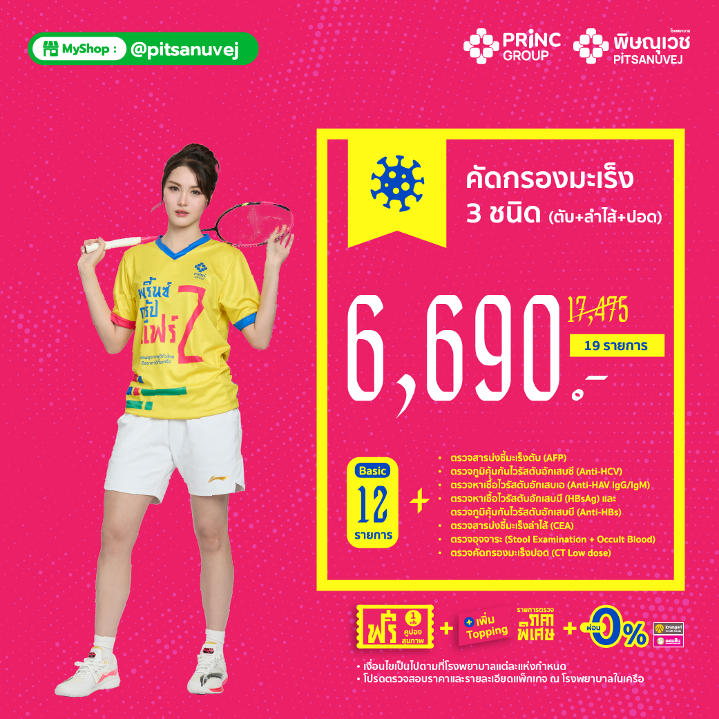 ตรวจคัดกรองมะเร็ง 3 ชนิด (ตับ+ลำไส้+ปอด)
