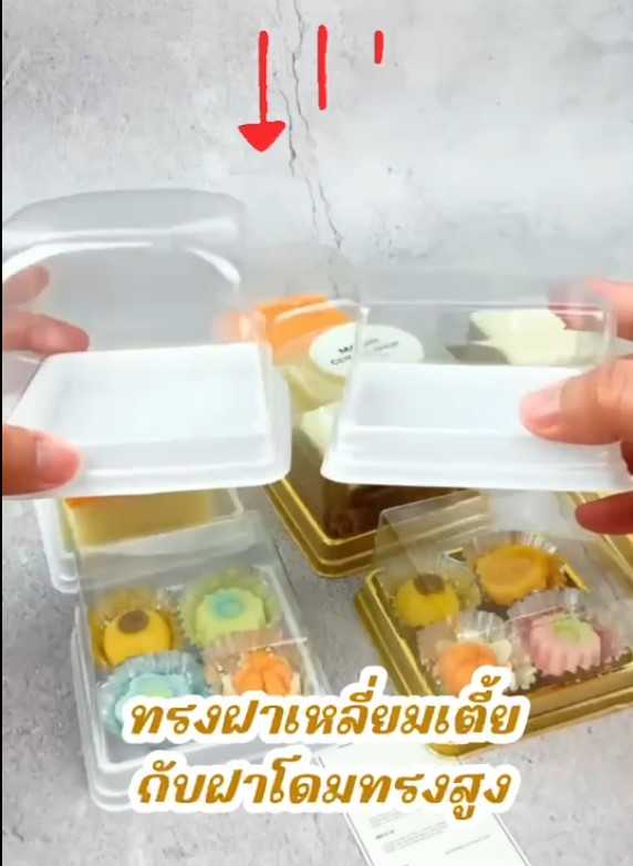 รุ่นV021  กล่องเค้กเหลี่ยม เหลี่ยมฐาน ขนาด7.5เซน สีขาว มีฝาโดม   ฝาเรียบ  (ห่อ50 ลัง700ชุด)