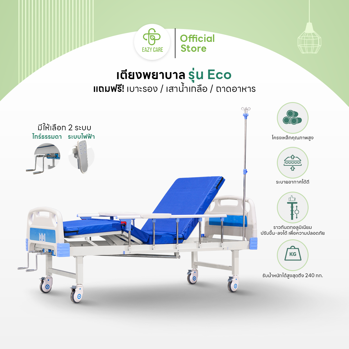 เตียงพยาบาล เตียงผู้ป่วย รุ่น Eco แบบมือหมุน 2 ไกร์ แถมฟรี เบาะรอง เสาน้ำเกลือ ถาดอาหาร