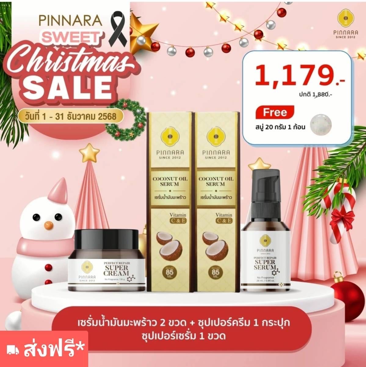 [SET 1179] เซรั่มน้ำมันมะพร้าว 2 + ซุปเปอร์ 1 + ครีม 1