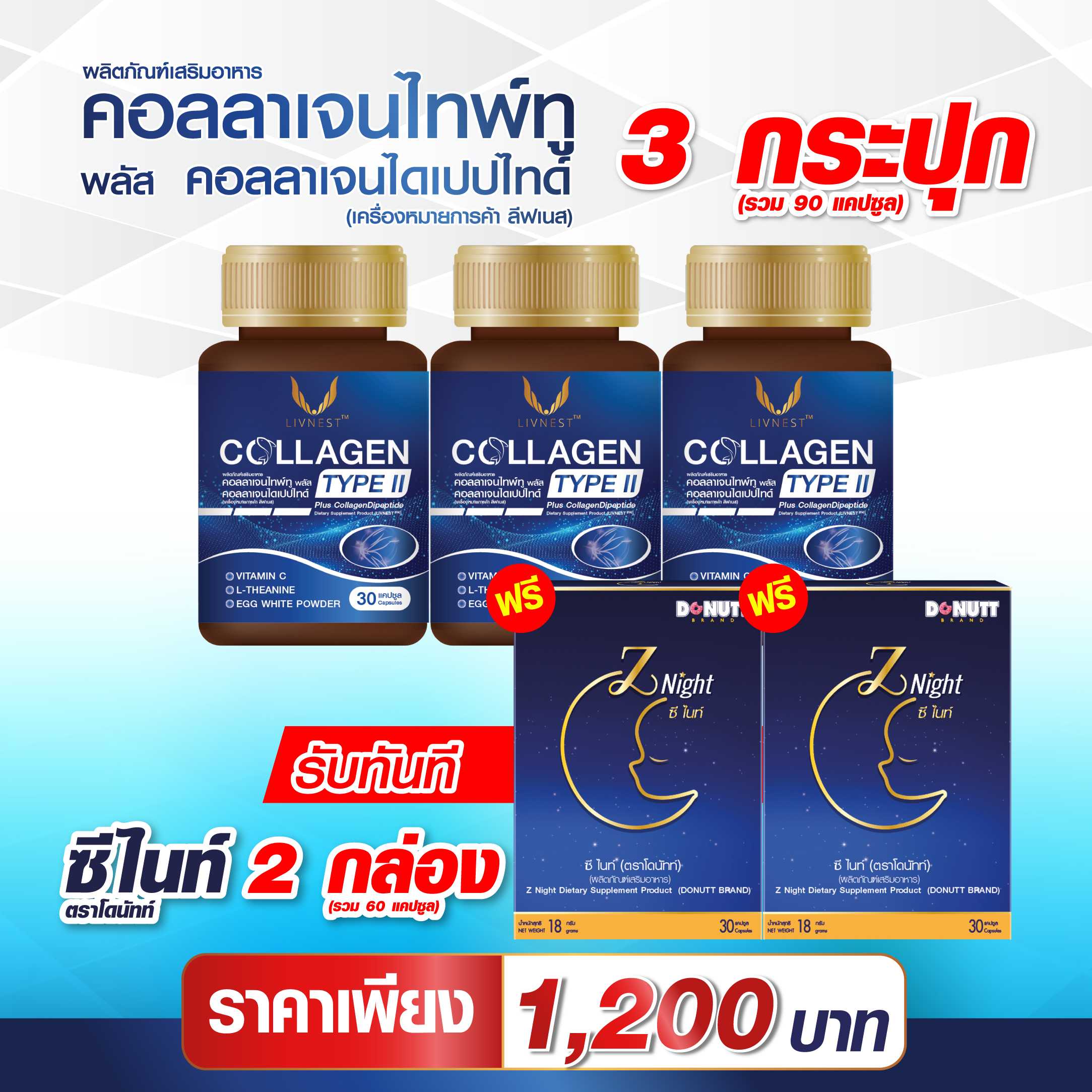 คอลลาเจนไทพ์ทู พลัส คอลลาเจนไดเปปไทด์ 30แคปซูล 3 กระปุก แถมซี ไนท์ 30แคปซูล 2 กล่อง