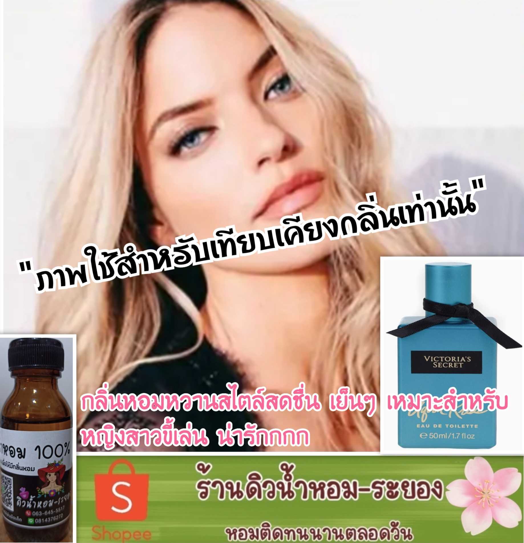 (วิกตอเรีย-บลู)หัวเชื้อน้ำหอม 💯% ไม่ผสมแอลกอฮอล์