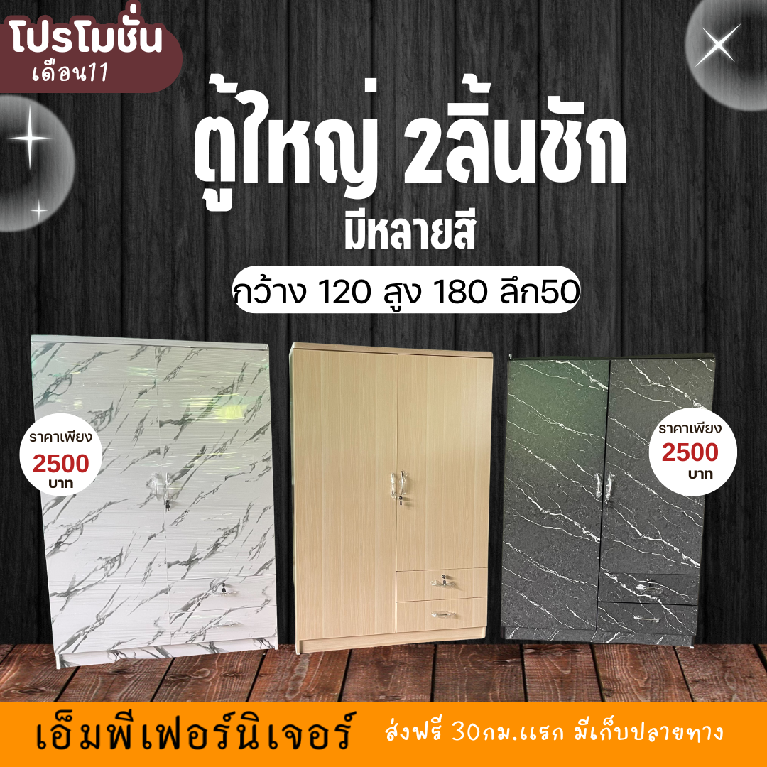 ตู้เสื้อผ้า 4 ฟุต (ประตูบานเปิด2ลิ้นชัก)