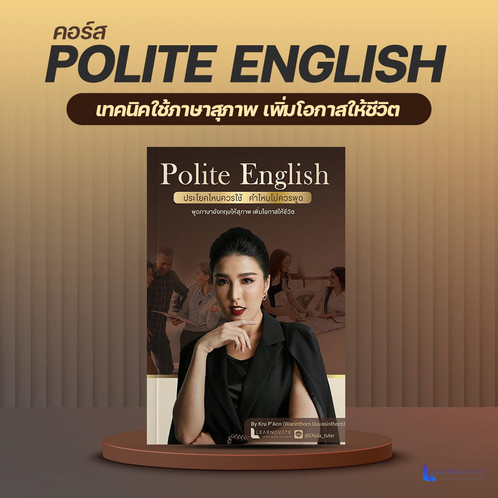 (ส่งฟรี) เทคนิคใช้ภาษาสุภาพเพิ่มโอกาสให้ชีวิต by ครูพี่แอน (คอร์สPolite English)