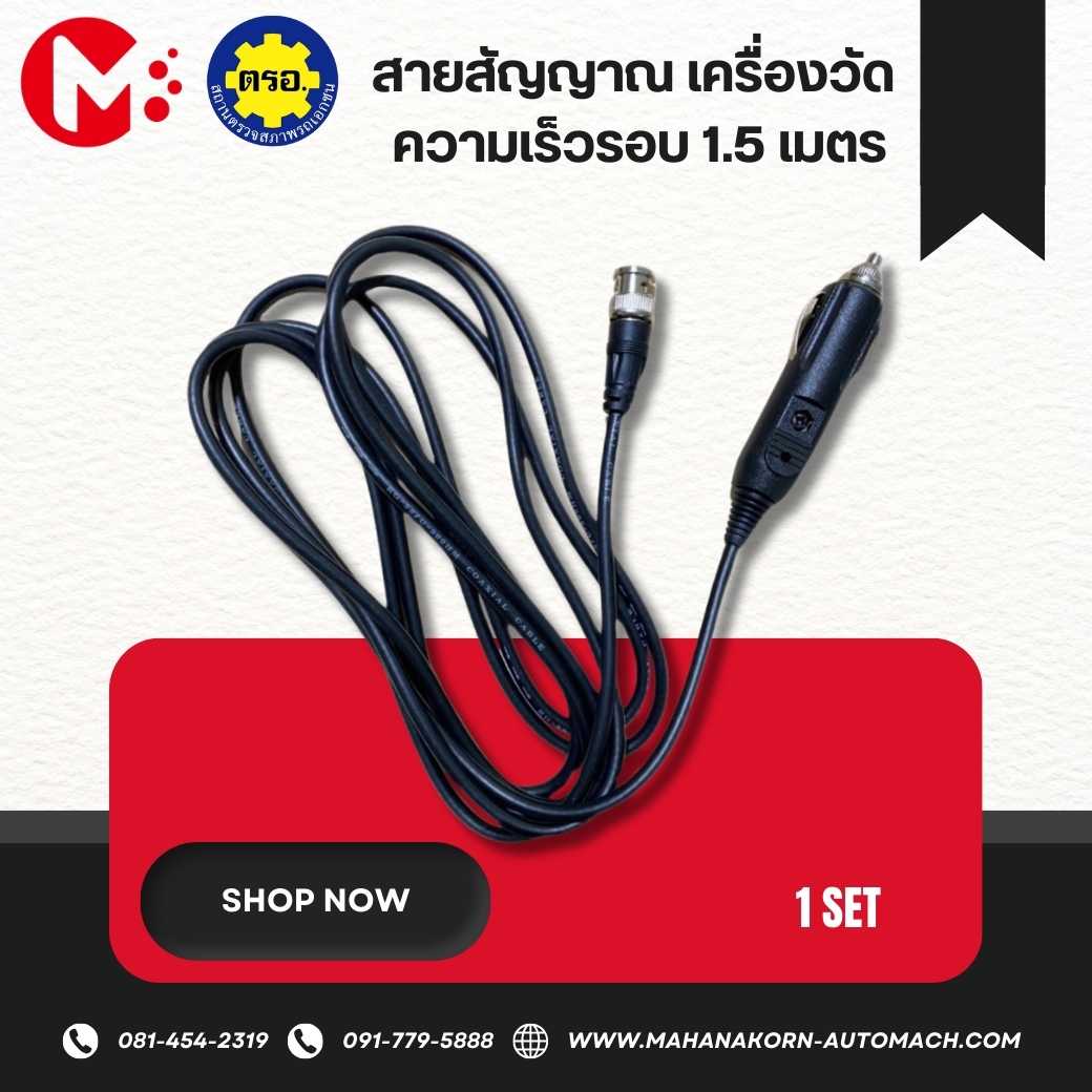 สายสัญญาณ เครื่องวัดความเร็วรอบ 1.5 เมตร