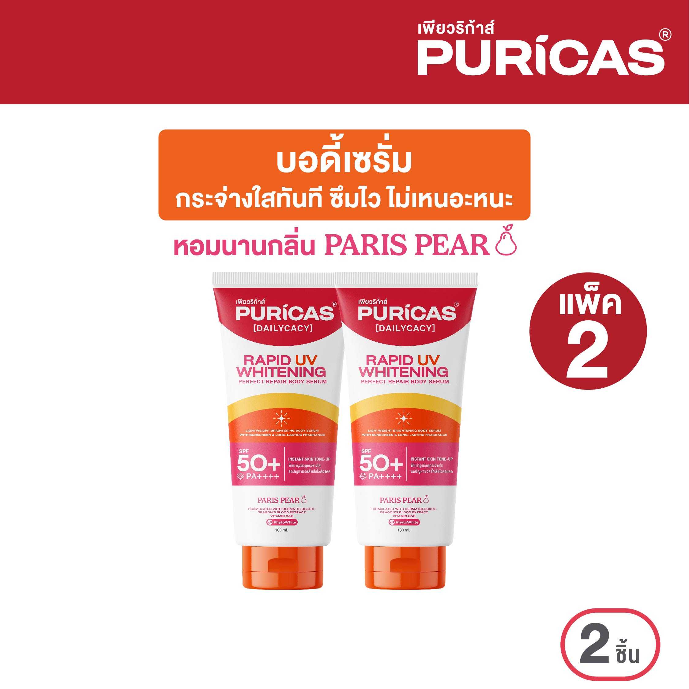 แพ็คคู่  Puricas rapid uv whitening & perfect repair body serum บอดี้เซรั่ม