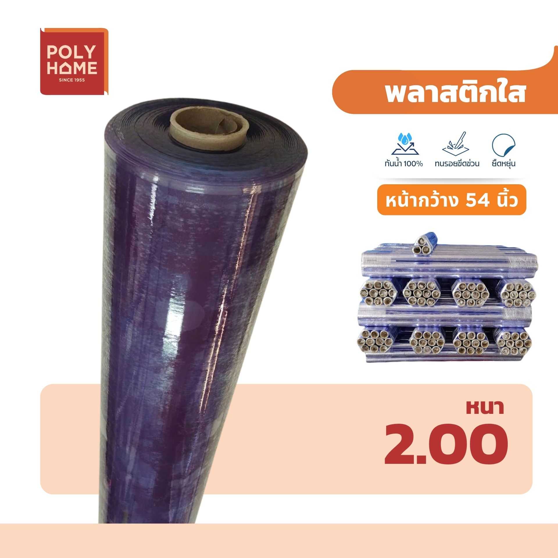 พลาสติกใส หนา 2.0 มิล 54 นิ้ว x 20 หลา ทำม่านห้องเย็น คาร์แคร์ กันสะเก็ดไฟงานเชื่อม ปูพื้น