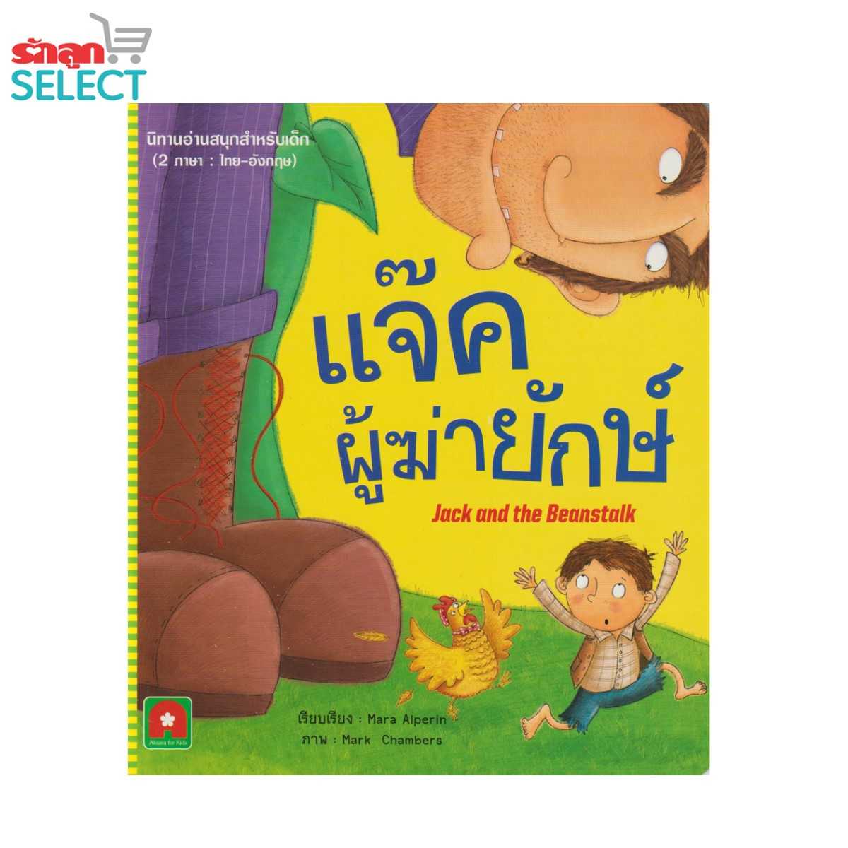 Rakluke Select หนังสือนิทานเรื่อง แจ๊คผู้ฆ่ายักษ์  นิทานอ่านสนุก 2 ภาษา ไทย-อังกฤษ