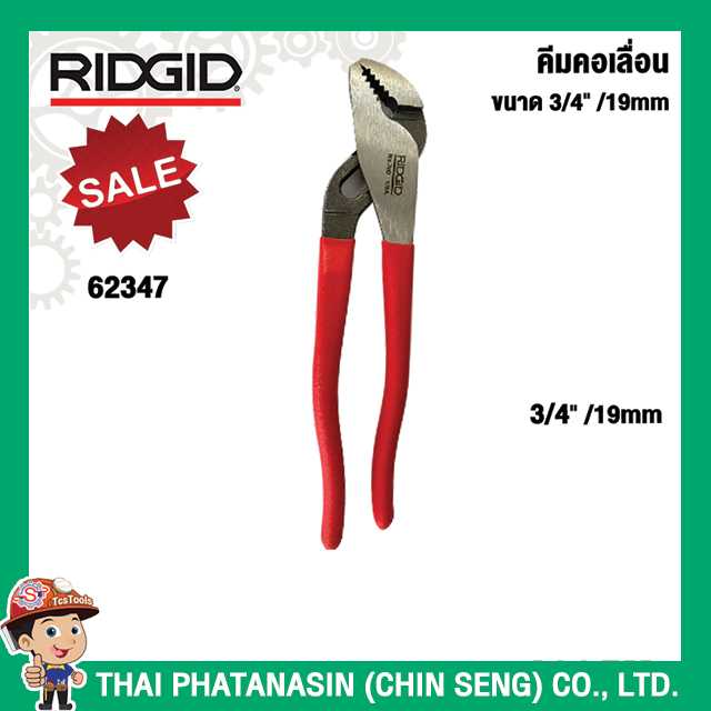 RIDGID คีมคอเลื่อน ขนาด 3/4นิ้ว (19มม) 62347 No.760