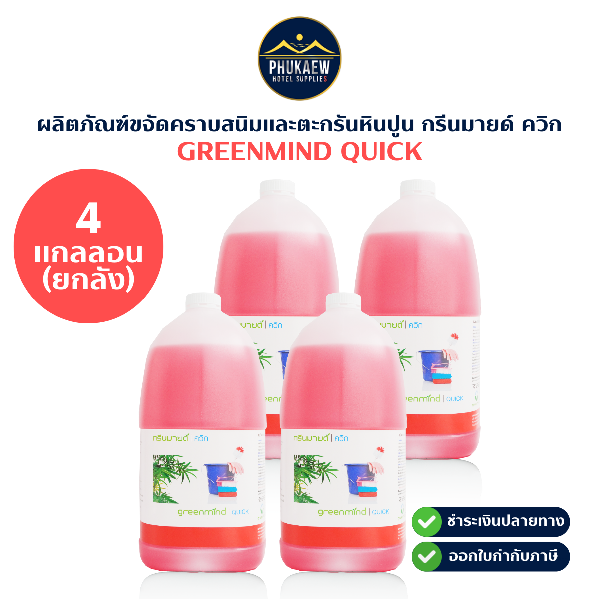 ผลิตภัณฑ์ขจัดคราบสนิมและตะกรันหินปูน กรีนมายด์ ควิก ยกลัง 4 แกลลอน X 3.8 ลิตร