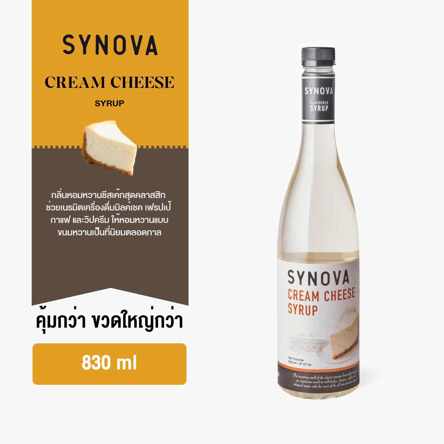 ไซรัปน้ำเชื่อม SYNOVA : ไซรัปรสครีมชีส Cream Cheese flavoured Syrup (Btl-830 ml.)
