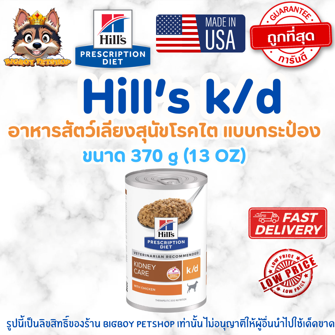 Hill's k/d Kidney Care อาหารเปียกสุนัขโรคไต รสไก่ ชนิดกระป๋อง ดูแลไต บำรุงร่างกาย 370g