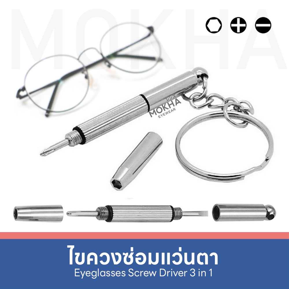 MOKHA  ไขควงแว่นตา พวงกุญแจไขควง 3 In 1 ไขควงเล็ก อเนกประสงค์  สำหรับซ่อมแว่นตา
