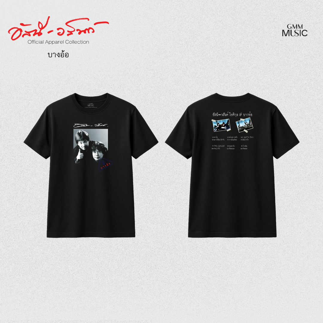 GMM MUSIC : PRE-ORDER T-SHIRT อัสนี-วสันต์ บางอ้อ