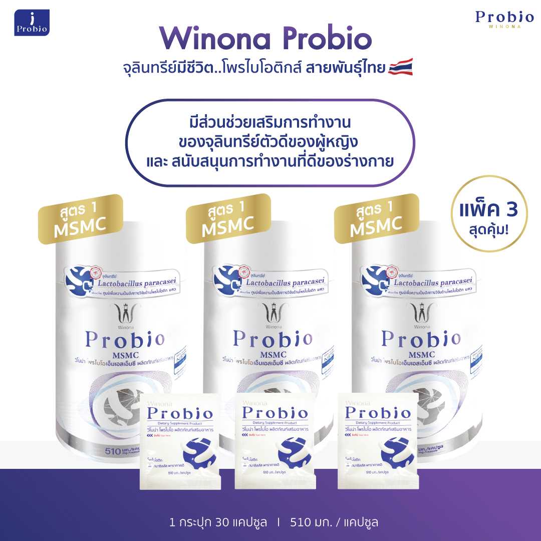 Winona Probio MSMC (สูตร1) 30 แคปซูล 3 กระปุก จุลินทรีย์มีชีวิต โพรไบโอติกส์ สายพันธุ์ไทย