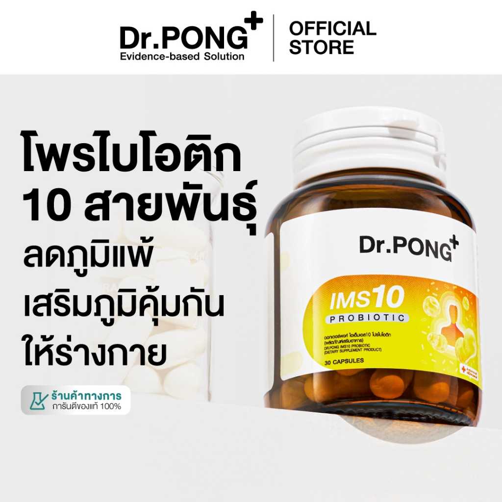Dr.PONG IMS10 PROBIOTIC โพรไบโอติกเสริมภูมิคุ้มกัน ลดอาการภูมิแพ้ ผื่นคัน ลมพิษ
