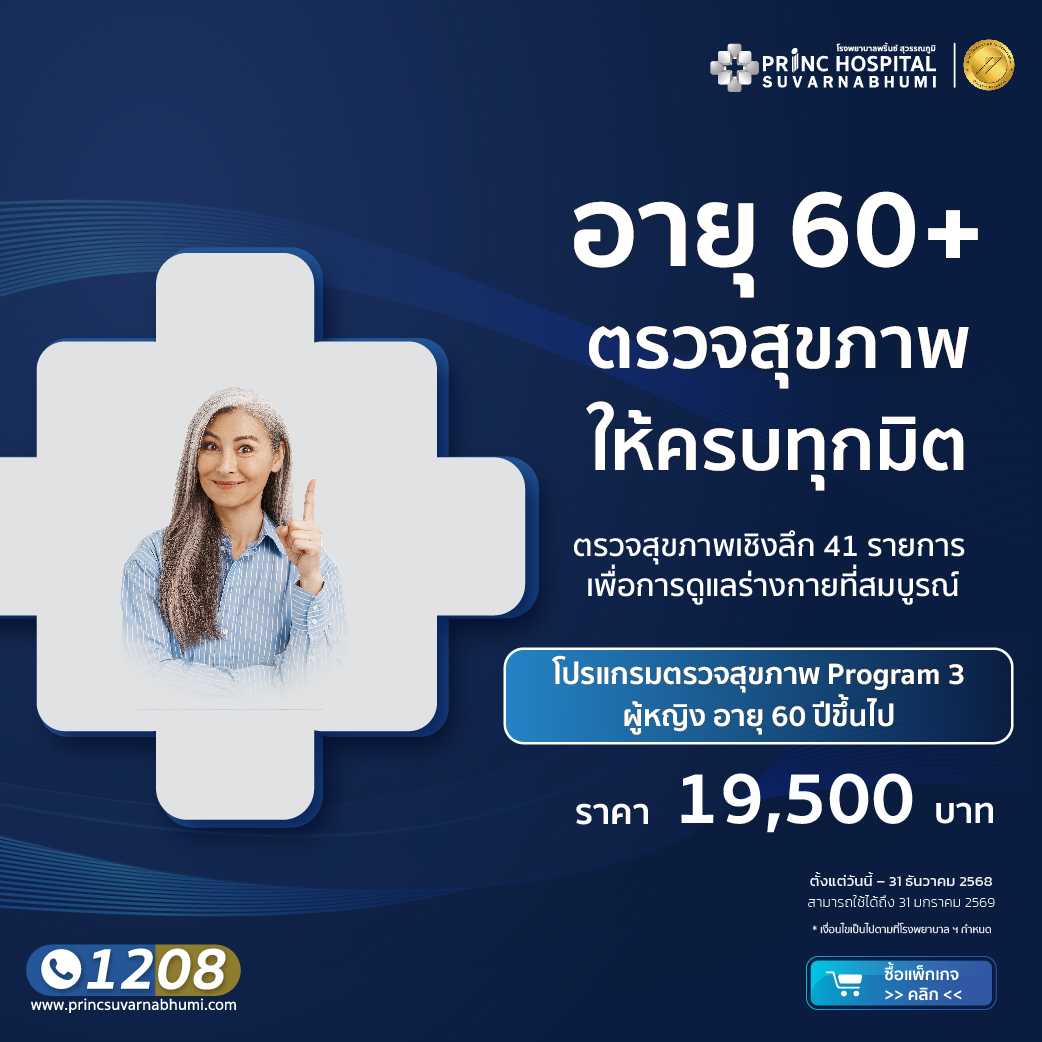 แพ็กเกจตรวจสุขภาพ Program 3 (ผู้หญิง) อายุ 60 ปีขึ้นไป