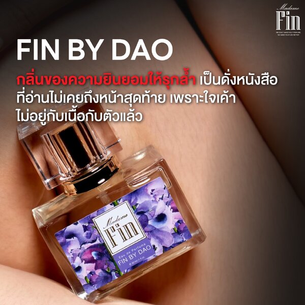 น้ำหอมมาดามฟิน น้ำหอมคลาสสิค กลิ่นฟินบายดาว Fin by Dao (กล่องสีม่วง)