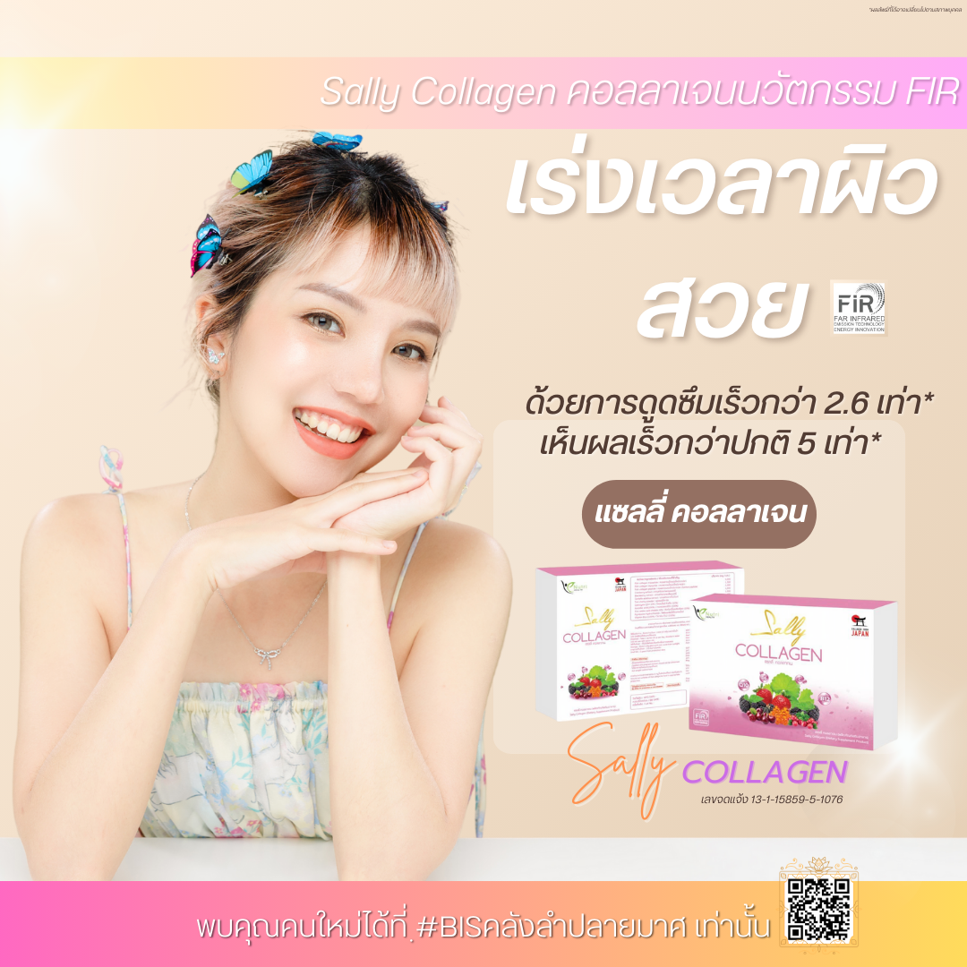 ผลิตภัณฑ์เสริมอาหาร แซลลี่ คอลลาเจน นวัตกรรม FIR ราคาพิเศษ Expire 27-022025