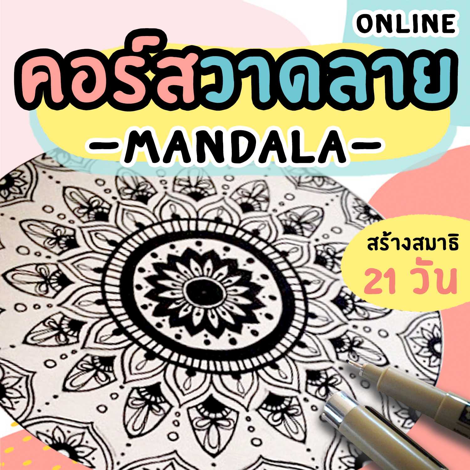 คอร์สวาดลาย MANDALA