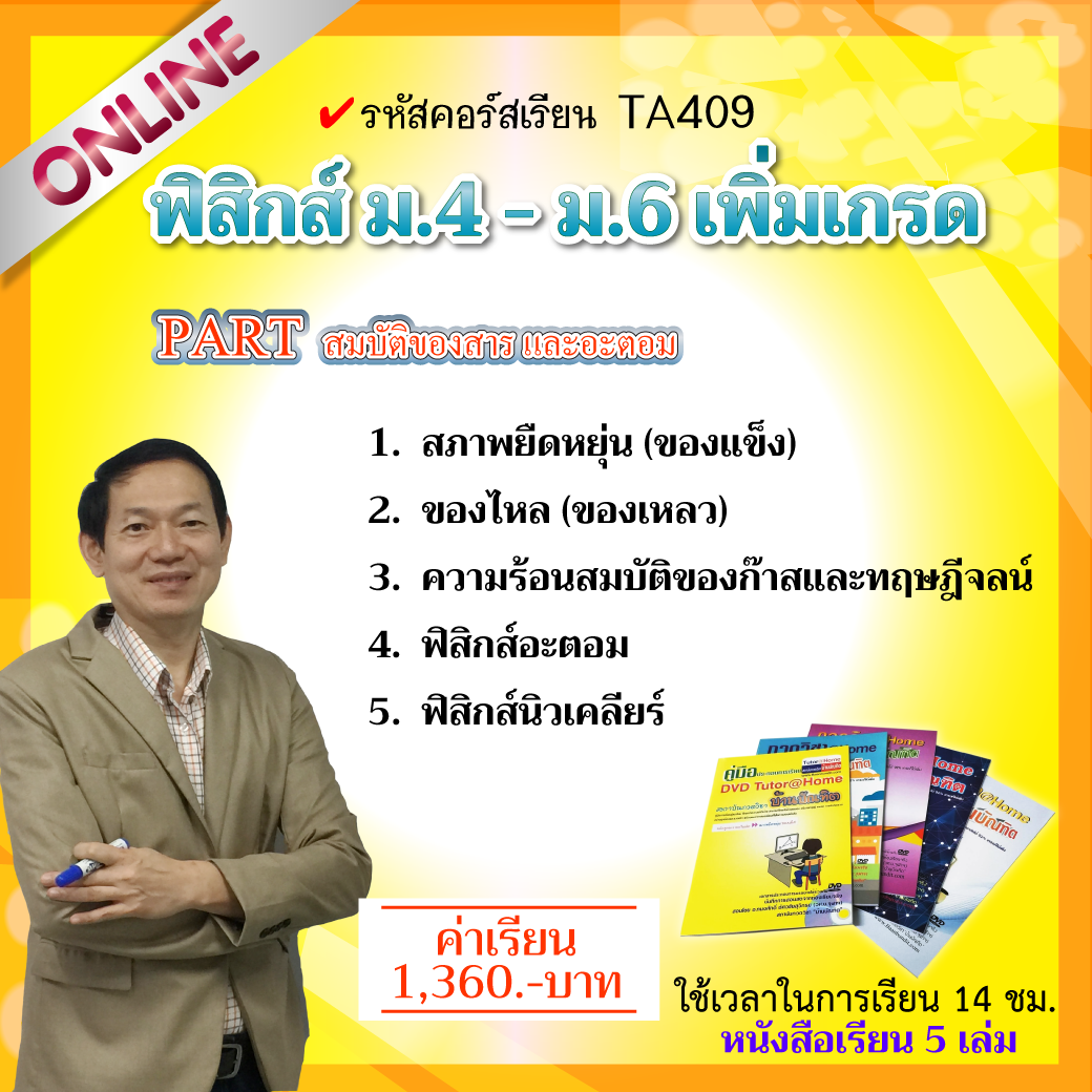 TA409  อะตอม, นิวเคลียร์ (ฟิสิกส์ ม.ปลาย)