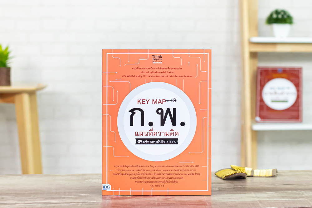 หนังสือ KEY MAP ก.พ. แผนที่ความคิด พิชิตข้อสอบมั่นใจ 100%