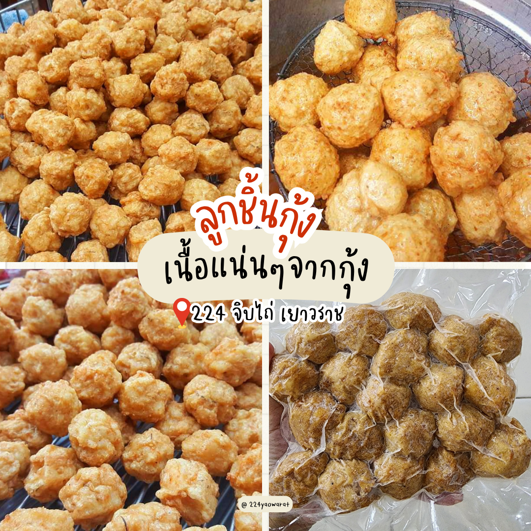 จิบไถ่...ลูกชิ้นกุ้ง