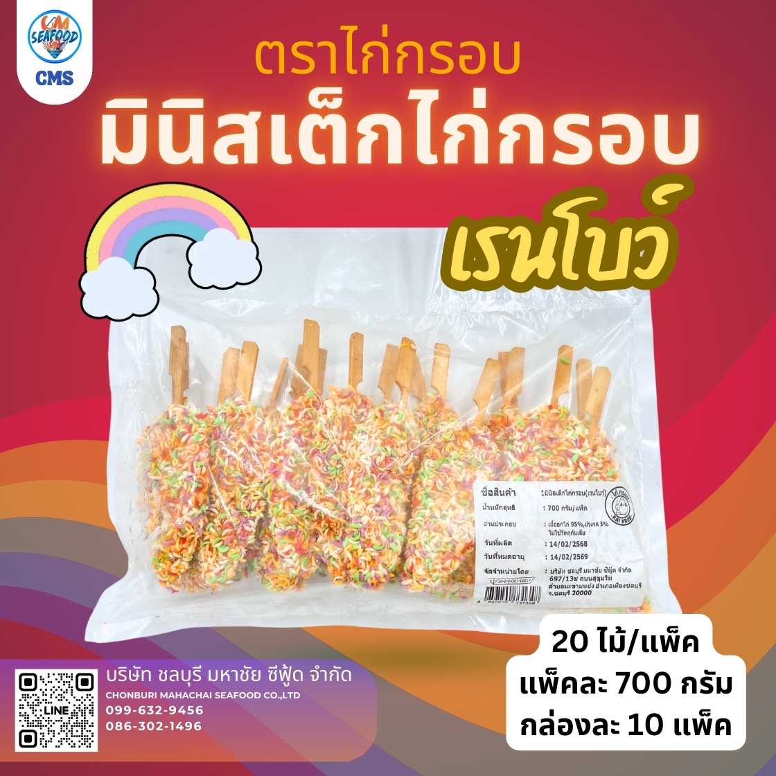 (10p/กล่อง สเต็ก) มินิไก่กรอบเรนโบว์ ตราไก่กรอบ 20ไม้ 700g/p x 10p/กล่อง