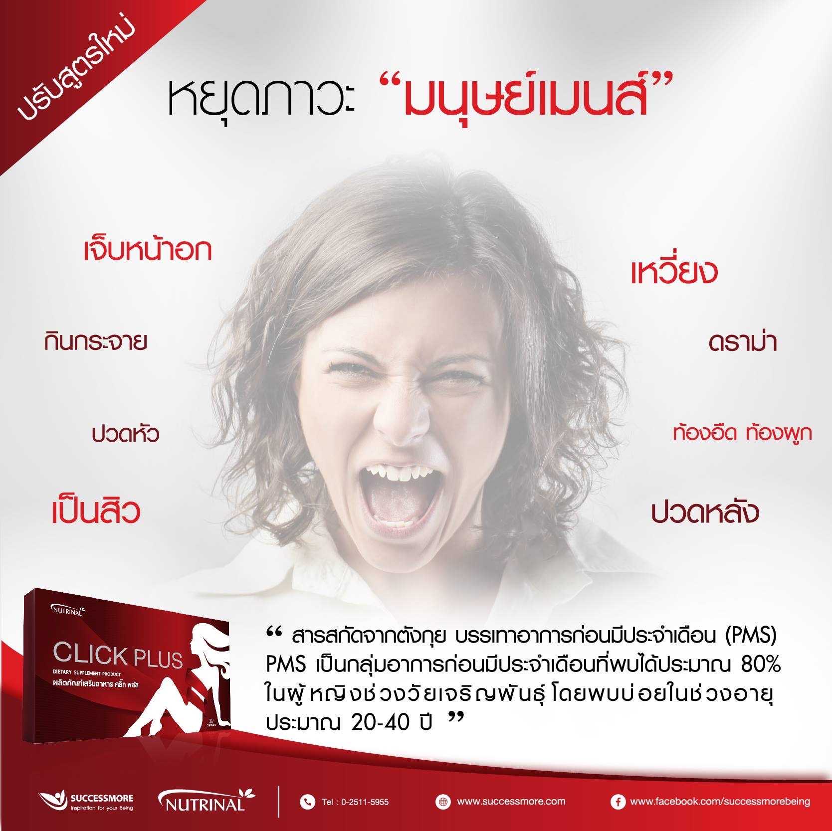 Click Plus บอกลามนุษย์เมนส์(ประจำเดือน) ปรับสมดุล อกตึงกระชับ