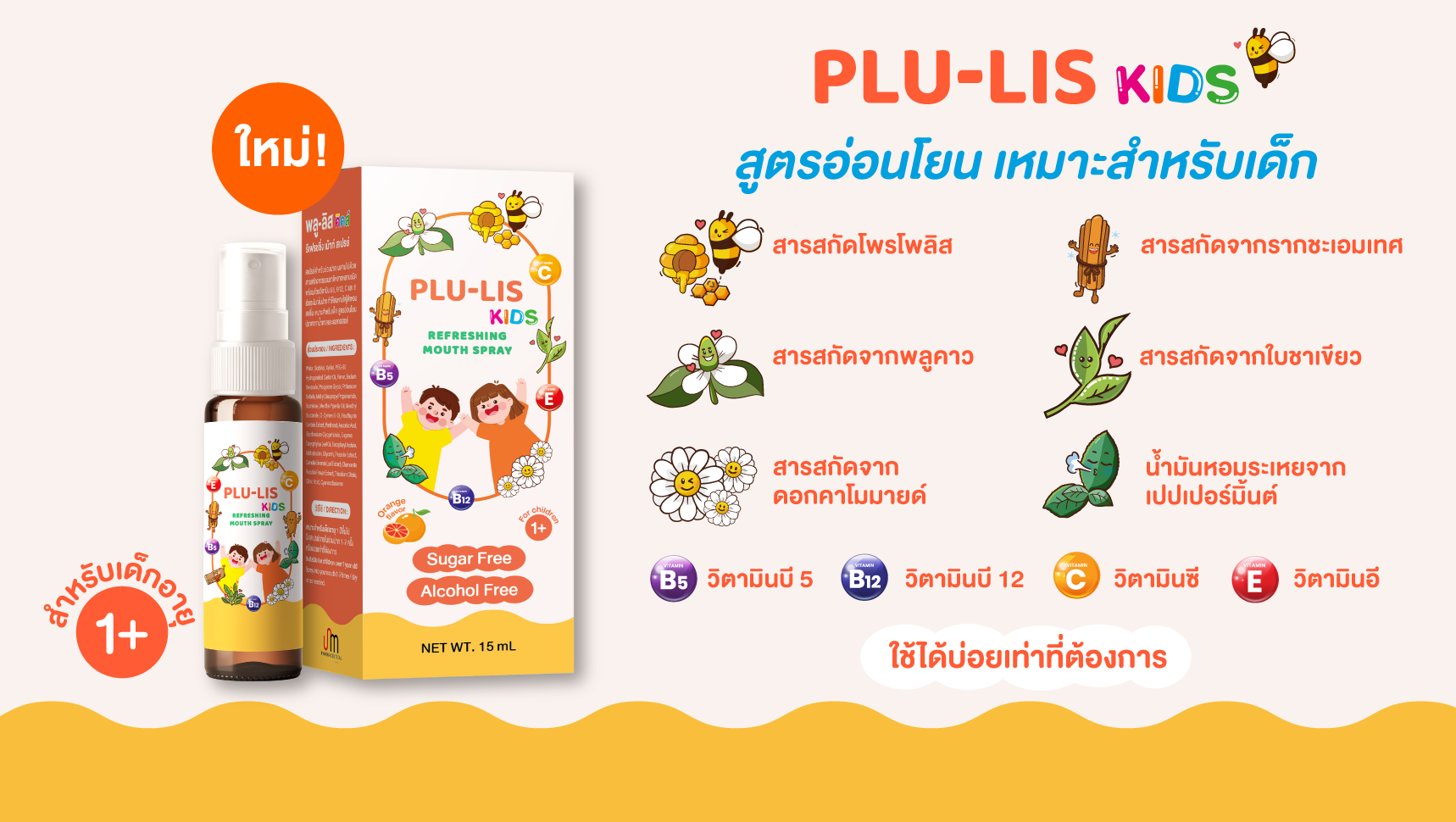 PLU-LIS Kids Mouth Spray 15ml. พลู-ลิส คิดส์ รีเฟรชชิ่ง เม้าท์ สเปรย์